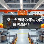 统一大市场为何成为国策级战略?(图3) 统一大市场为何成为国策级战略?(图3)