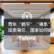 青年“躺平”“佛系”现象背后，国家如何破解深层压力？（图1）