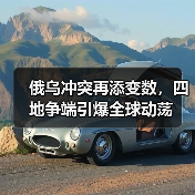 俄乌冲突再添变数，四地争端引爆全球动荡（图4）