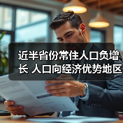 近半省份常住人口负增长 人口向经济优势地区集中（图3）