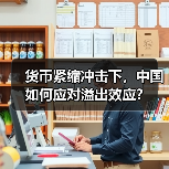 货币紧缩冲击下，中国如何应对溢出效应？（图2）