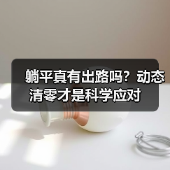 躺平真有出路吗？动态清零才是科学应对（图4）
