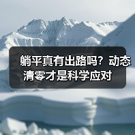 躺平真有出路吗？动态清零才是科学应对（图3）