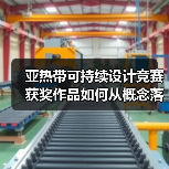 亚热带可持续设计竞赛获奖作品如何从概念落地?零碳建筑实践(图1) 亚热带可持续设计竞赛获奖作品如何从概念落地?零碳建筑实践(图1)
