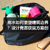 雨水如何重塑建筑边界?设计竞赛获奖方案创新解析(图2) 雨水如何重塑建筑边界?设计竞赛获奖方案创新解析(图2)