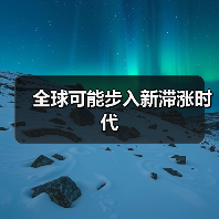 全球可能步入新滞涨时代（图1）