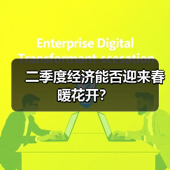 二季度经济能否迎来春暖花开？（图3）