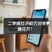 二季度经济能否迎来春暖花开？（图1）
