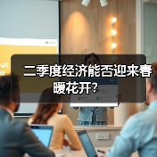 二季度经济能否迎来春暖花开？（图2）