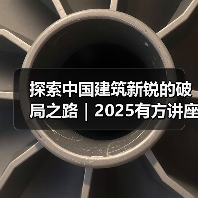 探索中国建筑新锐的破局之路|2025有方讲座全解析(图2) 探索中国建筑新锐的破局之路|2025有方讲座全解析(图2)