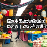 探索中国建筑新锐的破局之路|2025有方讲座全解析(图3) 探索中国建筑新锐的破局之路|2025有方讲座全解析(图3)