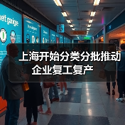 上海开始分类分批推动企业复工复产（图3）