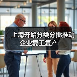 上海开始分类分批推动企业复工复产（图4）