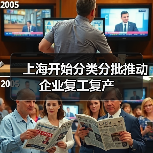 上海开始分类分批推动企业复工复产（图2）