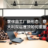 奢侈品工厂新形态:意大利双层屋顶如何重塑工业建筑?(图2) 奢侈品工厂新形态:意大利双层屋顶如何重塑工业建筑?(图2)