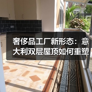 奢侈品工厂新形态:意大利双层屋顶如何重塑工业建筑?(图3) 奢侈品工厂新形态:意大利双层屋顶如何重塑工业建筑?(图3)