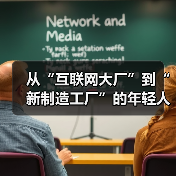 从“互联网大厂”到“新制造工厂”的年轻人(图2) 从“互联网大厂”到“新制造工厂”的年轻人(图2)
