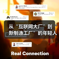 从“互联网大厂”到“新制造工厂”的年轻人(图1) 从“互联网大厂”到“新制造工厂”的年轻人(图1)