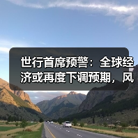 世行首席预警：全球经济或再度下调预期，风险因素浮现？（图2）