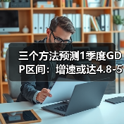 三个方法预测1季度GDP区间：增速或达4.8-5%（图4）