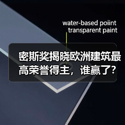 密斯奖揭晓欧洲建筑最高荣誉得主,谁赢了?(图1) 密斯奖揭晓欧洲建筑最高荣誉得主,谁赢了?(图1)