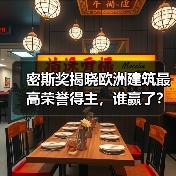 密斯奖揭晓欧洲建筑最高荣誉得主,谁赢了?(图3) 密斯奖揭晓欧洲建筑最高荣誉得主,谁赢了?(图3)