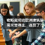 密斯奖揭晓欧洲建筑最高荣誉得主,谁赢了?(图4) 密斯奖揭晓欧洲建筑最高荣誉得主,谁赢了?(图4)