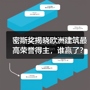密斯奖揭晓欧洲建筑最高荣誉得主,谁赢了?(图2) 密斯奖揭晓欧洲建筑最高荣誉得主,谁赢了?(图2)