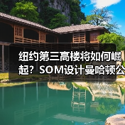 纽约第三高楼将如何崛起?SOM设计曼哈顿公园大道175号方案曝光(图3) 纽约第三高楼将如何崛起?SOM设计曼哈顿公园大道175号方案曝光(图3)