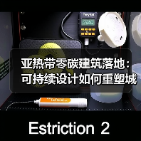 亚热带零碳建筑落地:可持续设计如何重塑城市界面?(图1) 亚热带零碳建筑落地:可持续设计如何重塑城市界面?(图1)