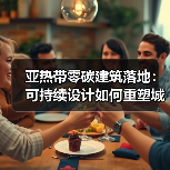 亚热带零碳建筑落地:可持续设计如何重塑城市界面?(图4) 亚热带零碳建筑落地:可持续设计如何重塑城市界面?(图4)