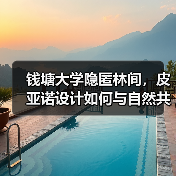 钱塘大学隐匿林间,皮亚诺设计如何与自然共生?(图2) 钱塘大学隐匿林间,皮亚诺设计如何与自然共生?(图2)