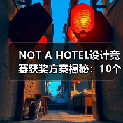 NOT A HOTEL设计竞赛获奖方案揭秘:10个优秀作品详解(图4) NOT A HOTEL设计竞赛获奖方案揭秘:10个优秀作品详解(图4)