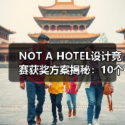 NOT A HOTEL设计竞赛获奖方案揭秘:10个优秀作品详解(图1) NOT A HOTEL设计竞赛获奖方案揭秘:10个优秀作品详解(图1)