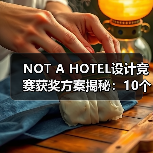 NOT A HOTEL设计竞赛获奖方案揭秘:10个优秀作品详解(图2) NOT A HOTEL设计竞赛获奖方案揭秘:10个优秀作品详解(图2)