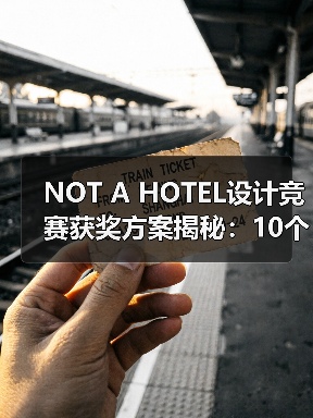 NOT A HOTEL设计竞赛获奖方案揭秘:10个优秀作品详解(图3) NOT A HOTEL设计竞赛获奖方案揭秘:10个优秀作品详解(图3)