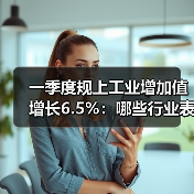 一季度规上工业增加值增长6.5%：哪些行业表现亮眼？（图4）