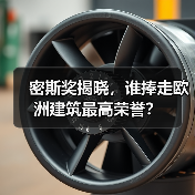 密斯奖揭晓，谁捧走欧洲建筑最高荣誉？（图1）