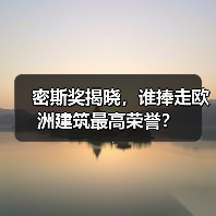密斯奖揭晓，谁捧走欧洲建筑最高荣誉？（图3）