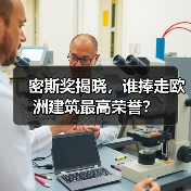 密斯奖揭晓，谁捧走欧洲建筑最高荣誉？（图4）