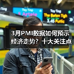 3月PMI数据如何预示经济走势?十大关注点解析(图4) 3月PMI数据如何预示经济走势?十大关注点解析(图4)