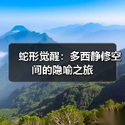 蛇形觉醒:多西静修空间的隐喻之旅(图1) 蛇形觉醒:多西静修空间的隐喻之旅(图1)