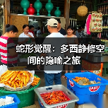 蛇形觉醒:多西静修空间的隐喻之旅(图2) 蛇形觉醒:多西静修空间的隐喻之旅(图2)