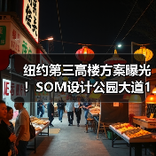 纽约第三高楼方案曝光!SOM设计公园大道175号创新结构引关注(图2) 纽约第三高楼方案曝光!SOM设计公园大道175号创新结构引关注(图2)