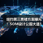 纽约第三高楼方案曝光!SOM设计公园大道175号创新结构引关注(图3) 纽约第三高楼方案曝光!SOM设计公园大道175号创新结构引关注(图3)