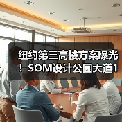 纽约第三高楼方案曝光!SOM设计公园大道175号创新结构引关注(图4) 纽约第三高楼方案曝光!SOM设计公园大道175号创新结构引关注(图4)