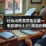 社会消费品零售总额一季度增长3.3%背后的数据真相（图2）