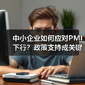 中小企业如何应对PMI下行？政策支持成关键（图3）