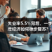 失业率5.5%背后,一季度经济如何稳步复苏?(图2) 失业率5.5%背后,一季度经济如何稳步复苏?(图2)