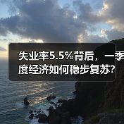 失业率5.5%背后,一季度经济如何稳步复苏?(图3) 失业率5.5%背后,一季度经济如何稳步复苏?(图3)